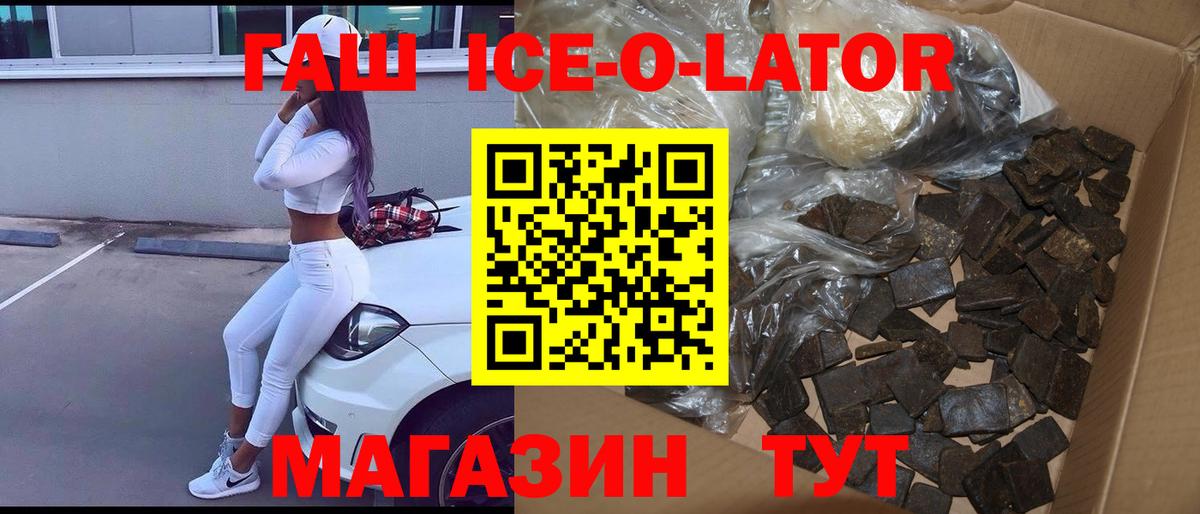 ГАШ ice o lator  Вход с VPN  Казань  ГАШИШ  Гашиш Ice-O-Lator 